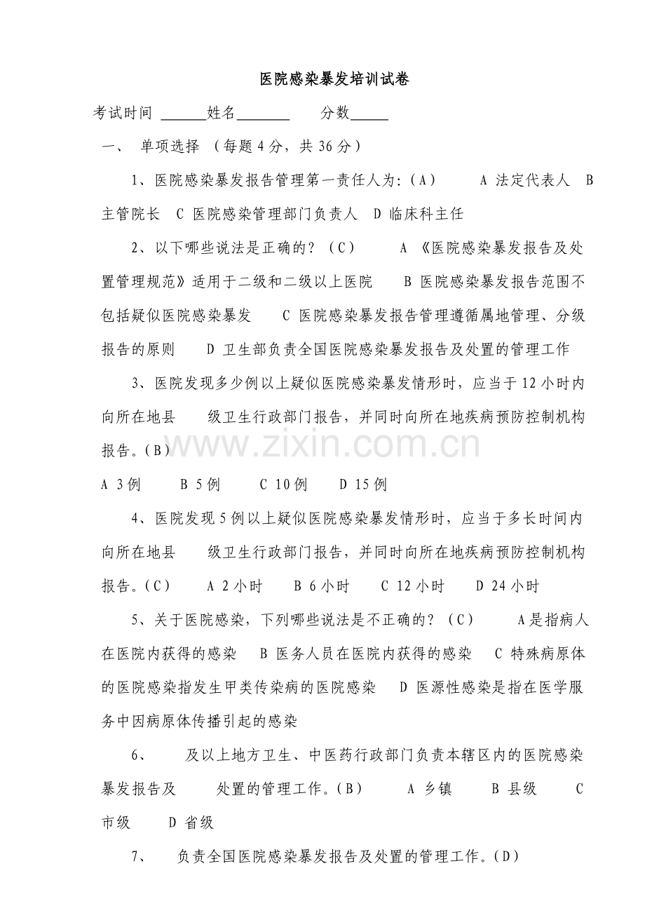 医院感染暴发培训试卷.doc_第1页