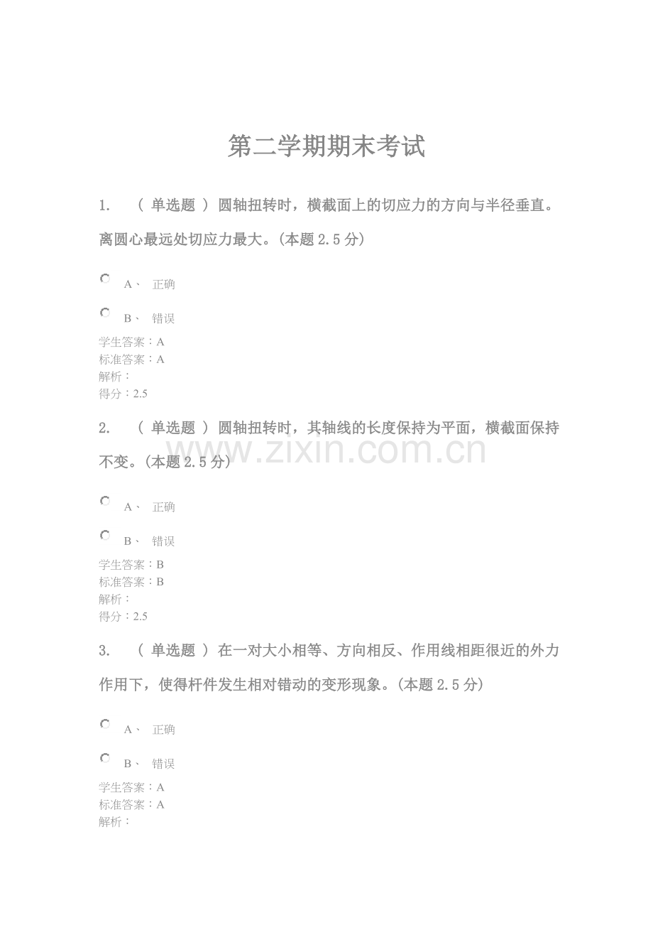 建筑力学(专升本)-第二学期期末考试.doc_第1页