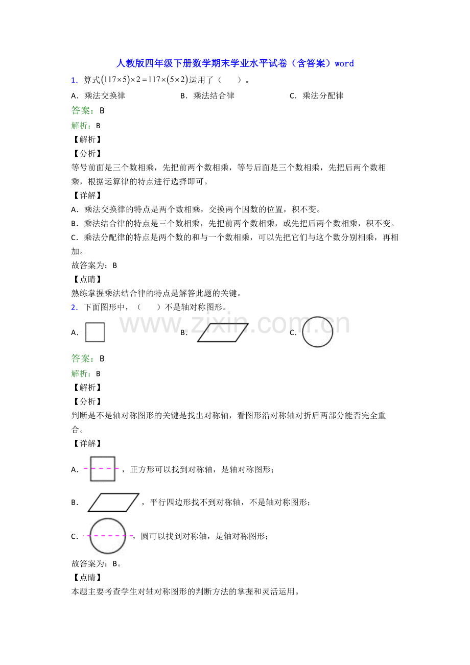 人教版四年级下册数学期末学业水平试卷(含答案)word.doc_第1页