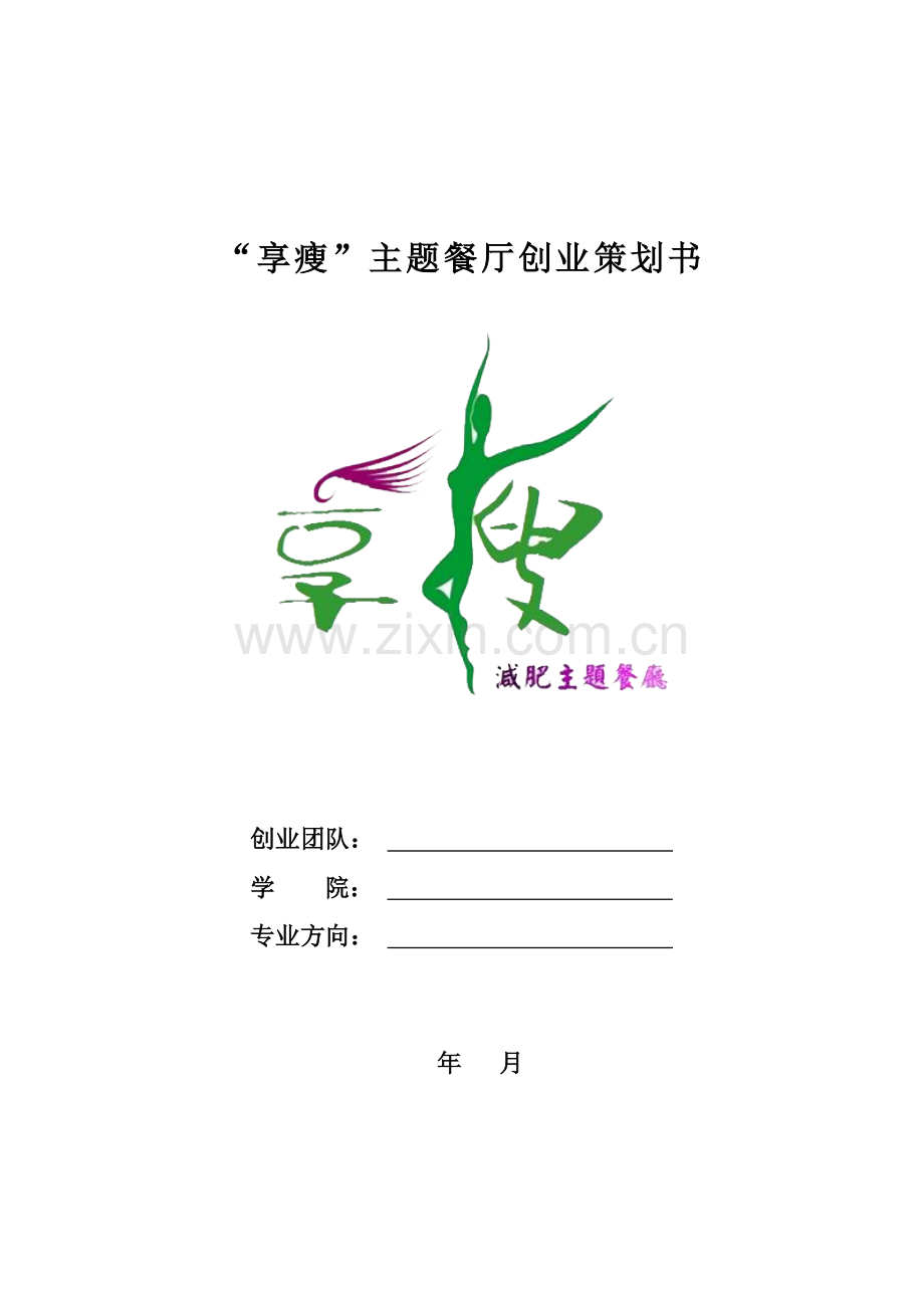 减肥主题餐厅创业策划书.doc_第1页