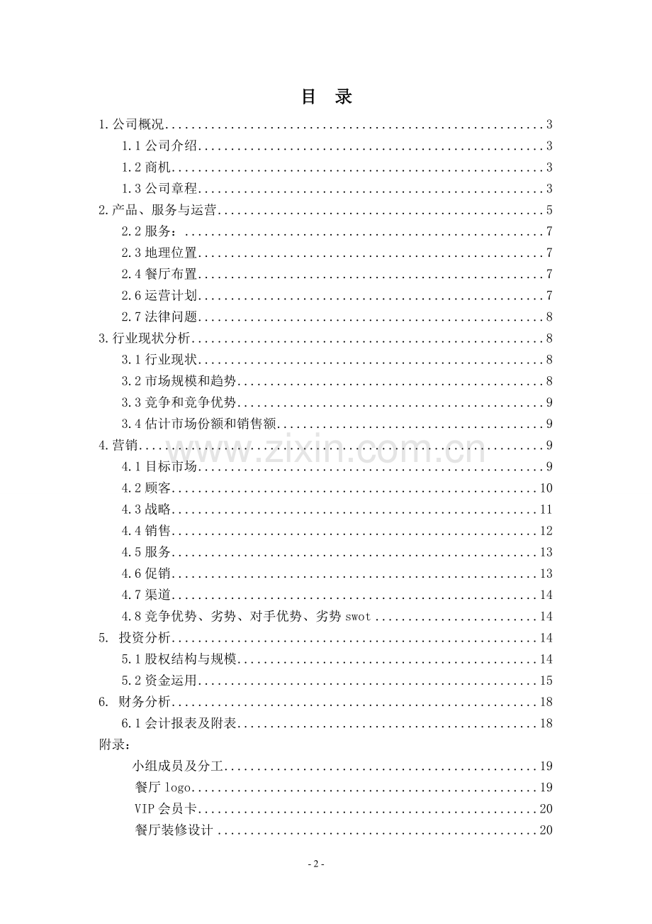 减肥主题餐厅创业策划书.doc_第2页