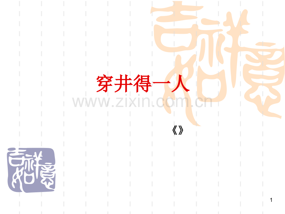 穿井得人1页.ppt_第1页
