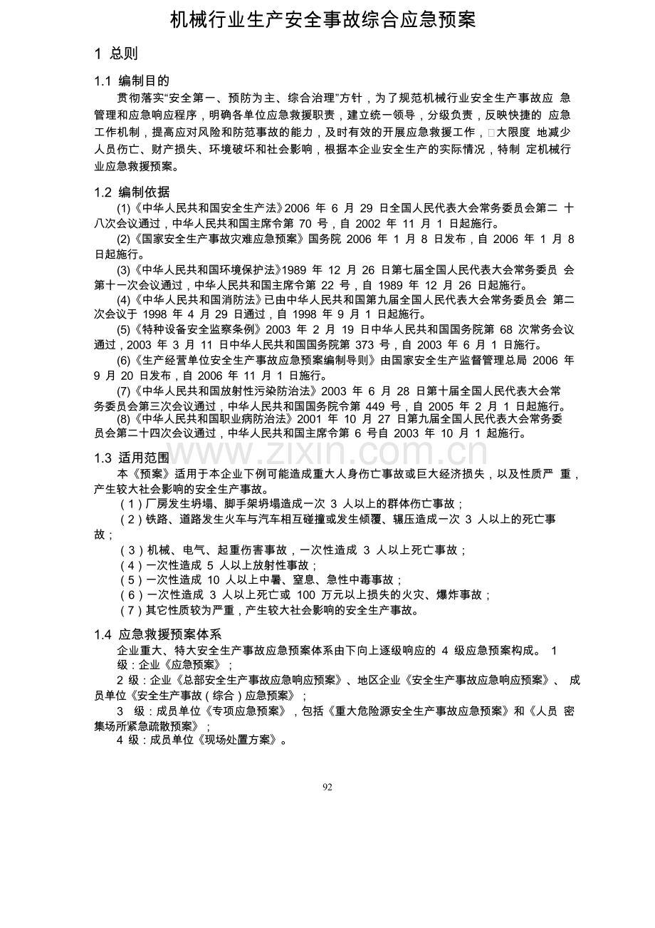 应急预案范本.docx_第1页