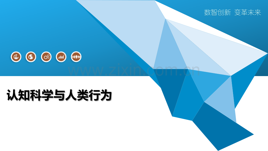 认知科学与人类行为.pptx_第1页