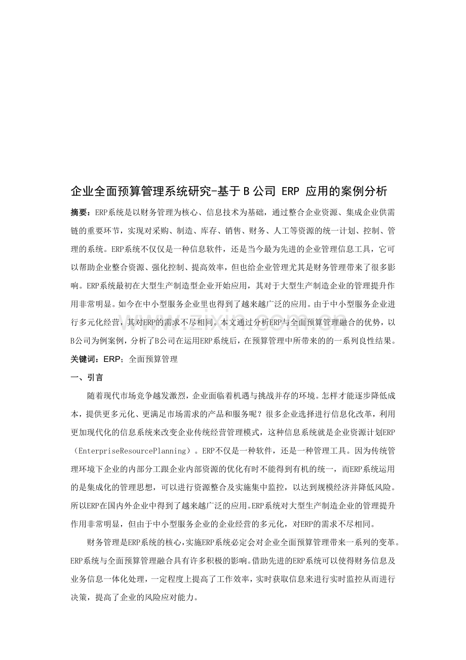 企业全面预算管理系统研究-基于-B-公司-ERP-应用的案例分析.doc_第1页