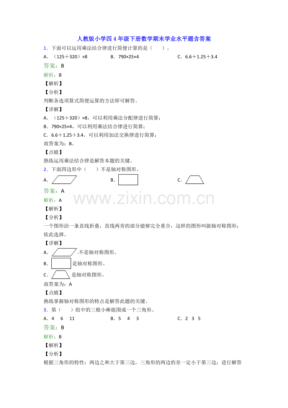 人教版小学四4年级下册数学期末学业水平题含答案.doc_第1页