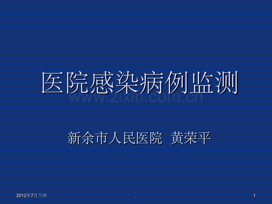 医院感染病例监测ppt.ppt_第1页