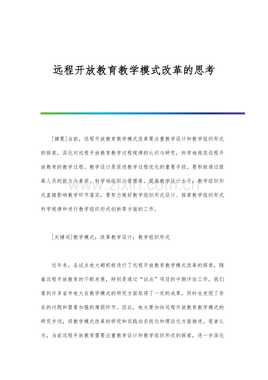 远程开放教育教学模式改革的思考.docx_第1页