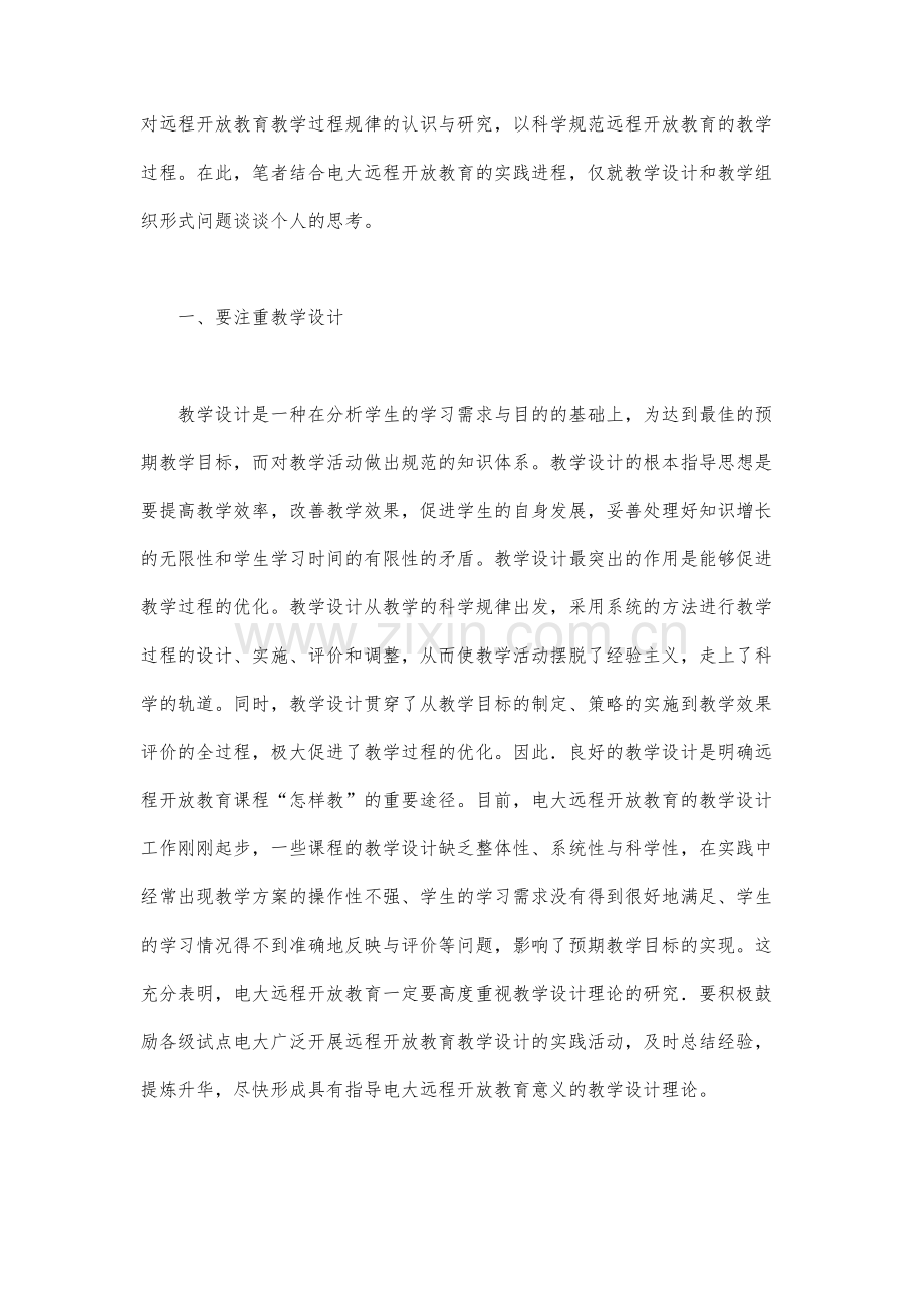 远程开放教育教学模式改革的思考.docx_第2页