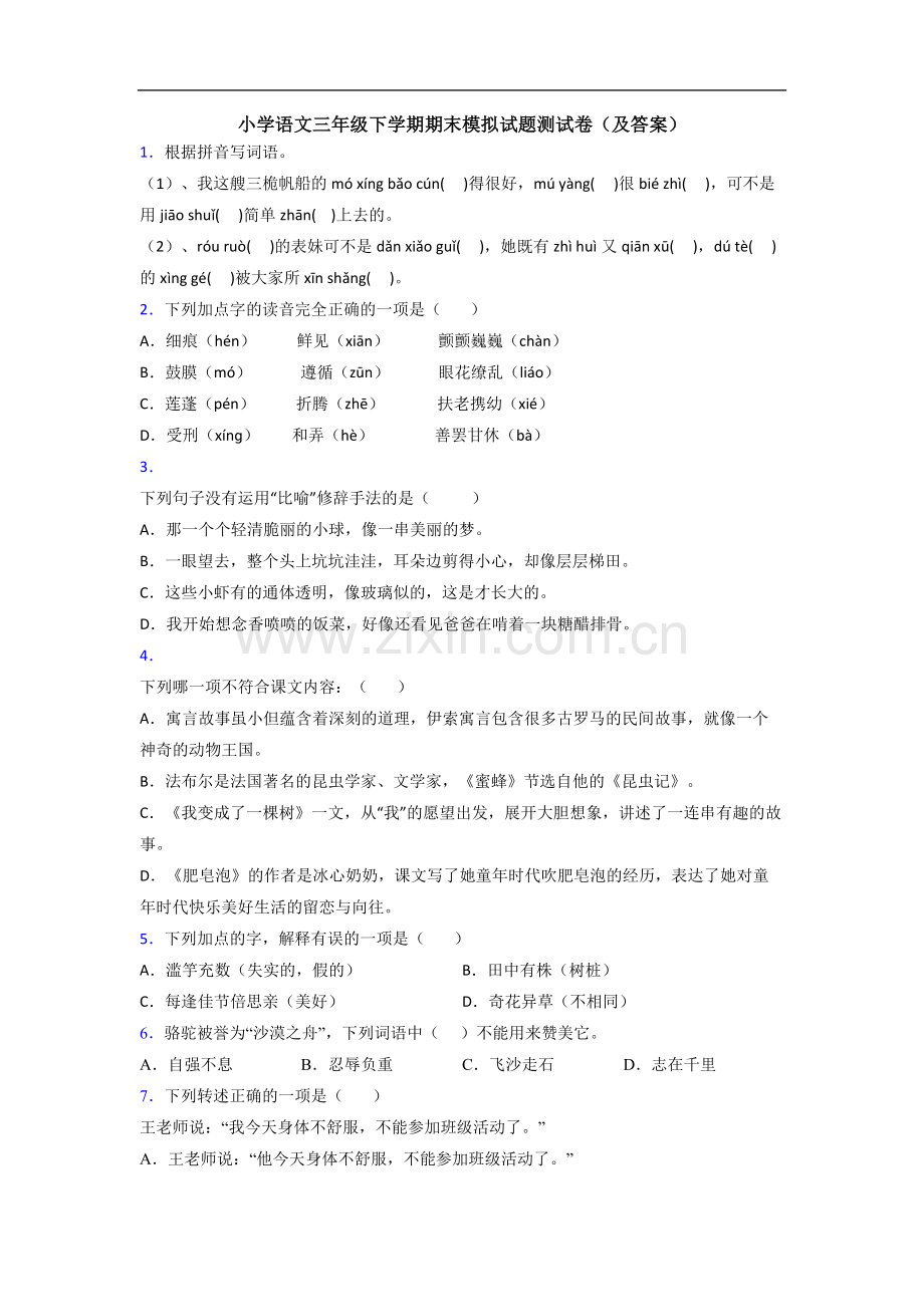 小学语文三年级下学期期末模拟试题测试卷(及答案).doc_第1页