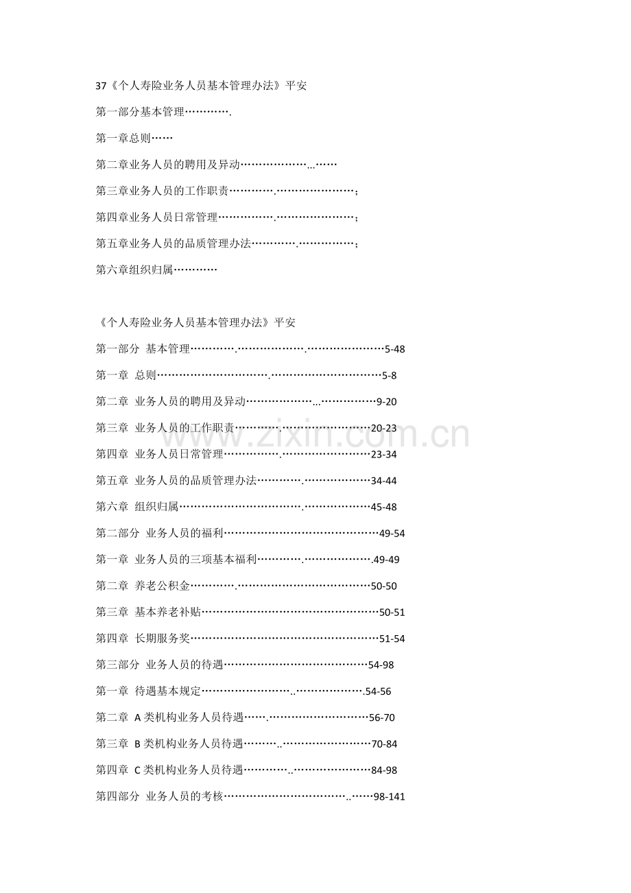 平安人寿保险基本法.docx_第1页