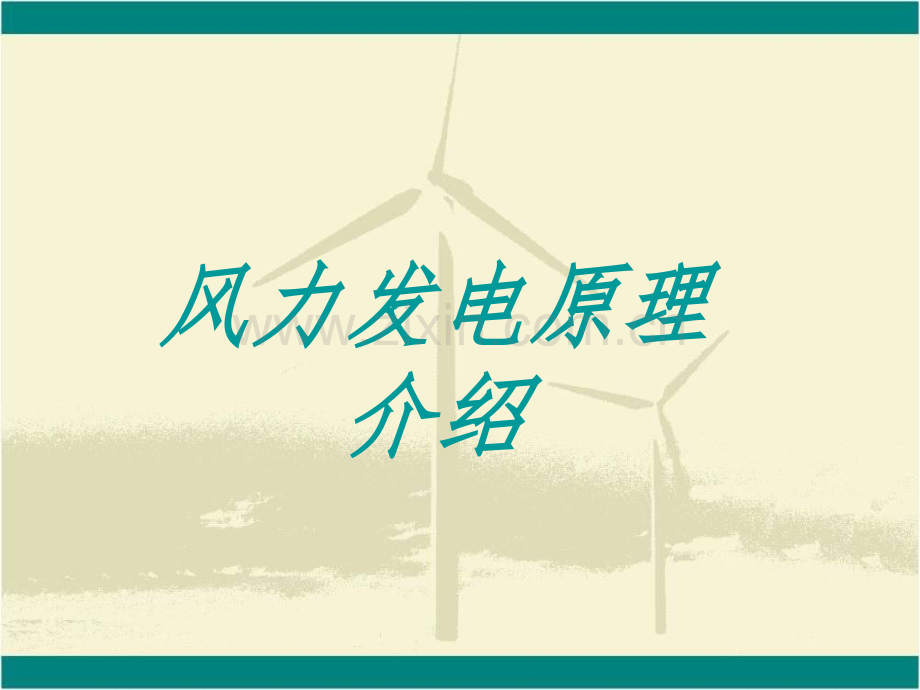 风力发电基础知识介绍.ppt_第1页