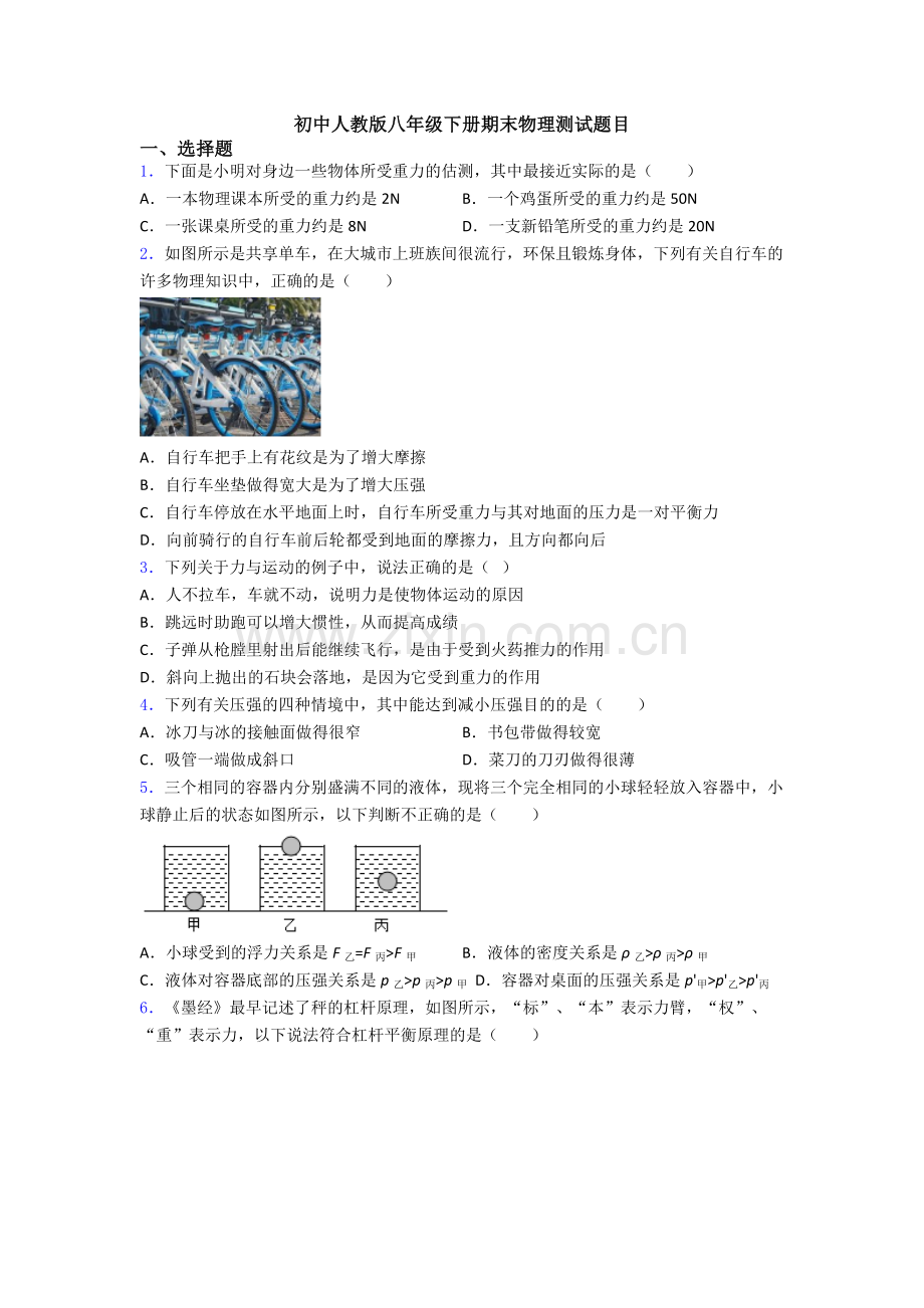 初中人教版八年级下册期末物理测试题目.doc_第1页
