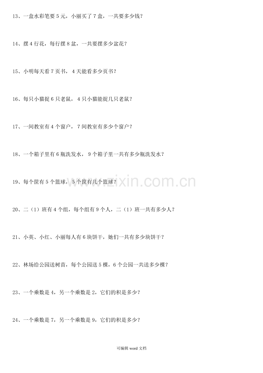部编版二年级上册应用题专项训练.doc_第2页