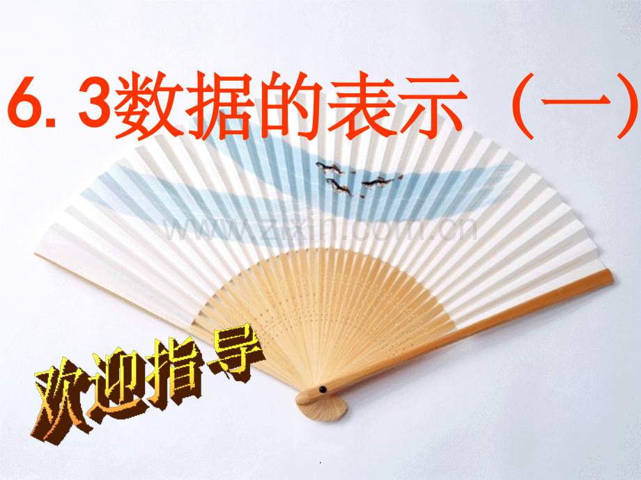 数据的表示(一)公开课.ppt_第1页
