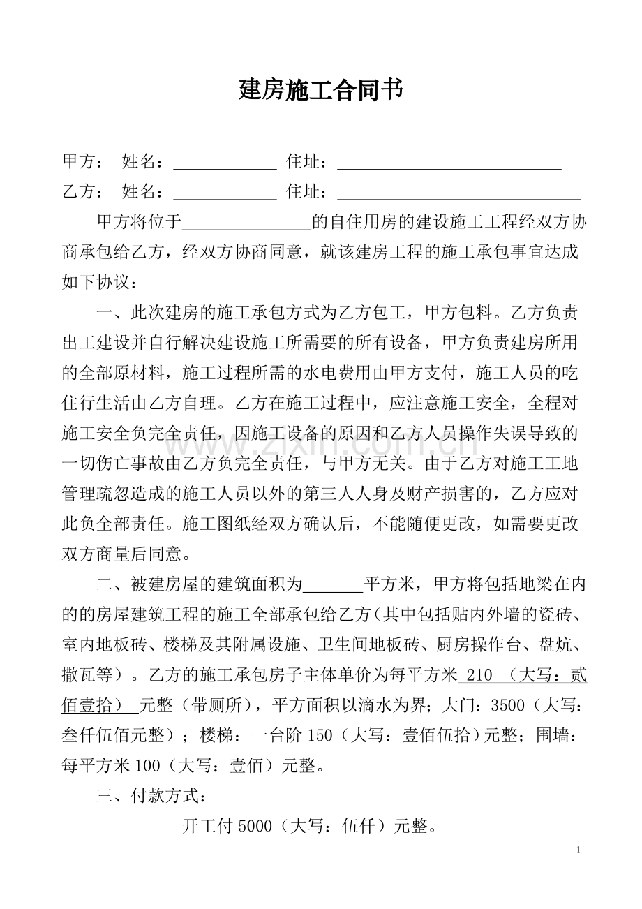 农村个人建房施工协议书.doc_第1页