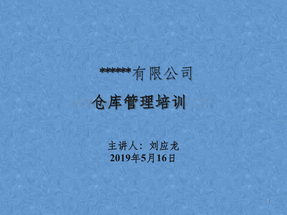 仓库管理培训课程201X0515.ppt_第1页