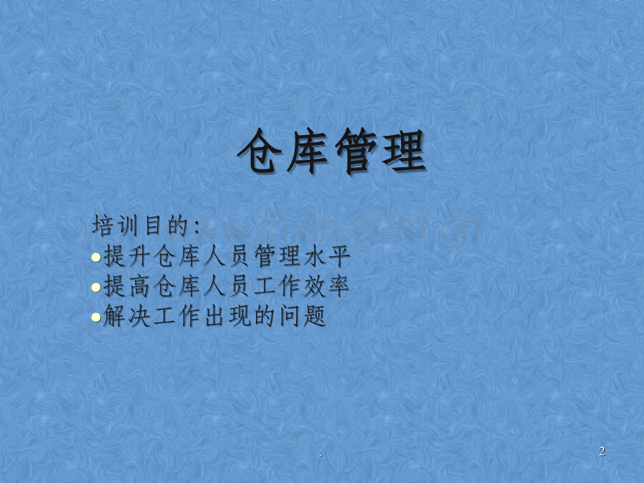 仓库管理培训课程201X0515.ppt_第2页