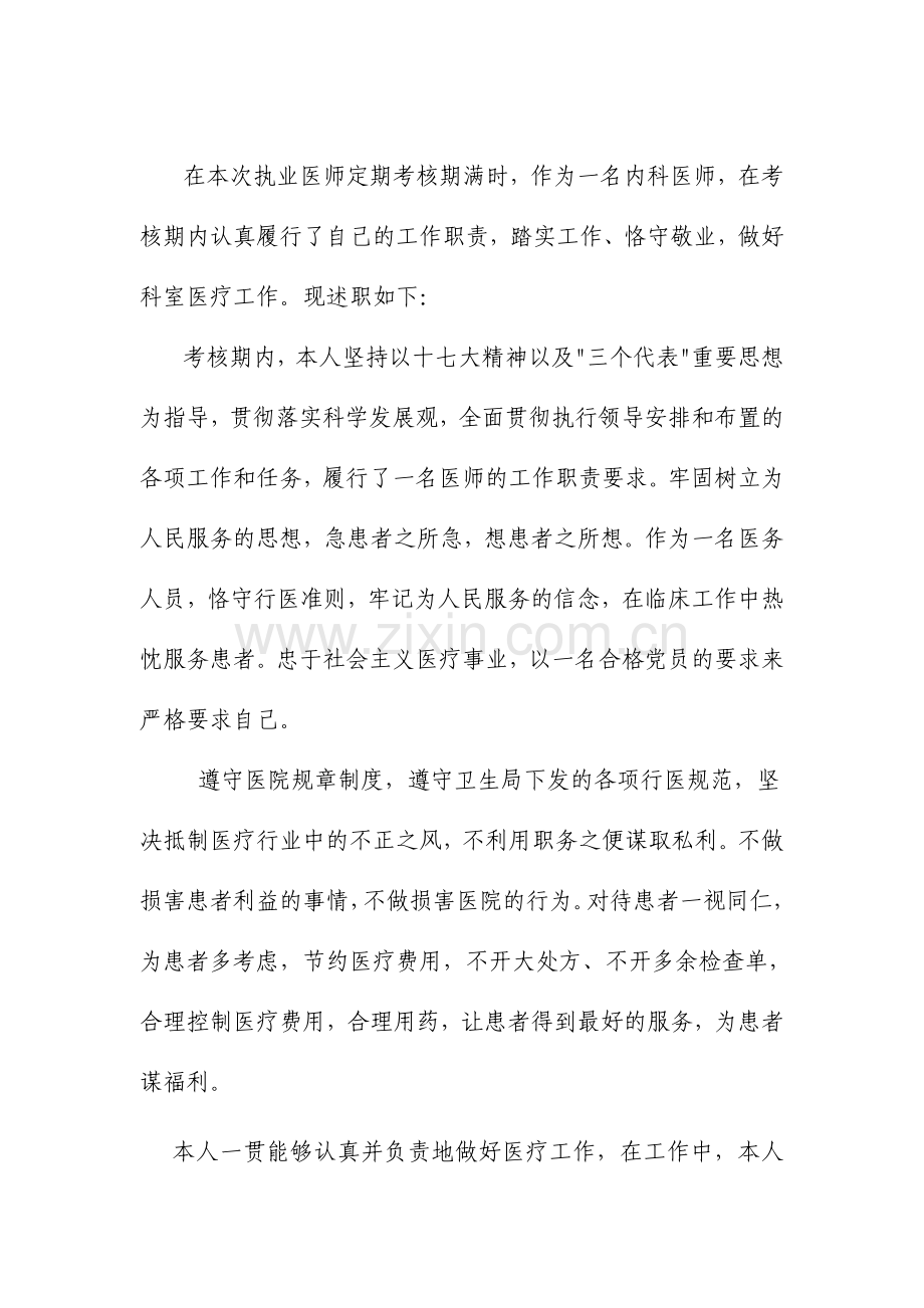 医师定期考核(简易程序)述职报告.doc_第1页