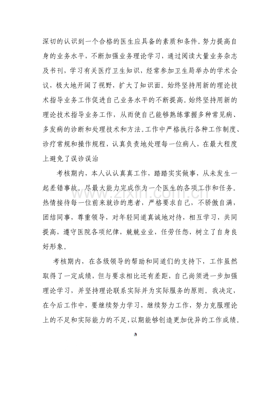 医师定期考核(简易程序)述职报告.doc_第2页