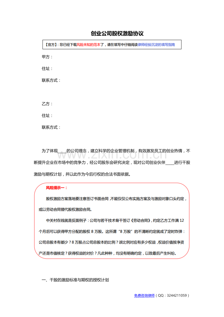 创业公司股权激励协议范本.doc_第1页