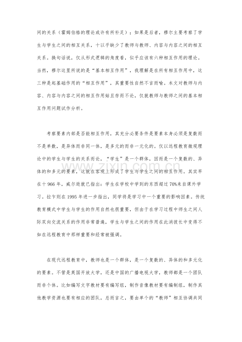 远程教育微观理论补佚：教师与教师的相互作用(下).docx_第2页