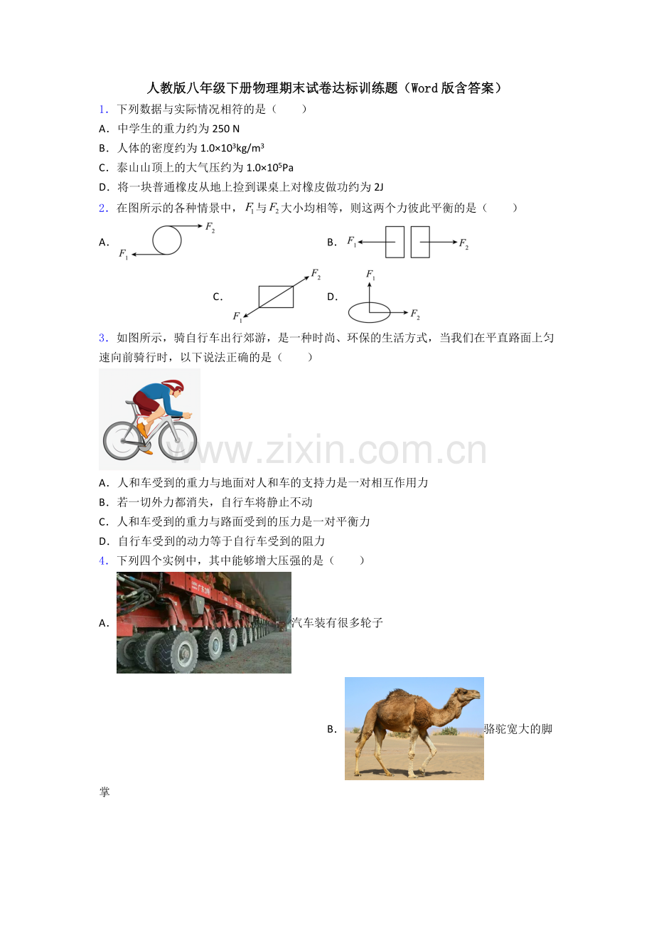 人教版八年级下册物理期末试卷达标训练题(Word版含答案).doc_第1页