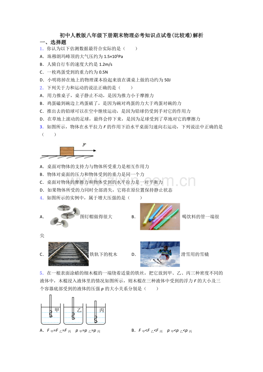 初中人教版八年级下册期末物理必考知识点试卷(比较难)解析.doc_第1页