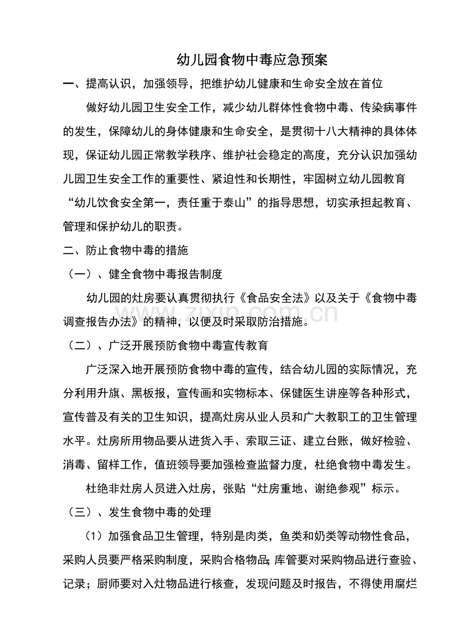 幼儿园防止食物中毒应急预案.doc_第1页