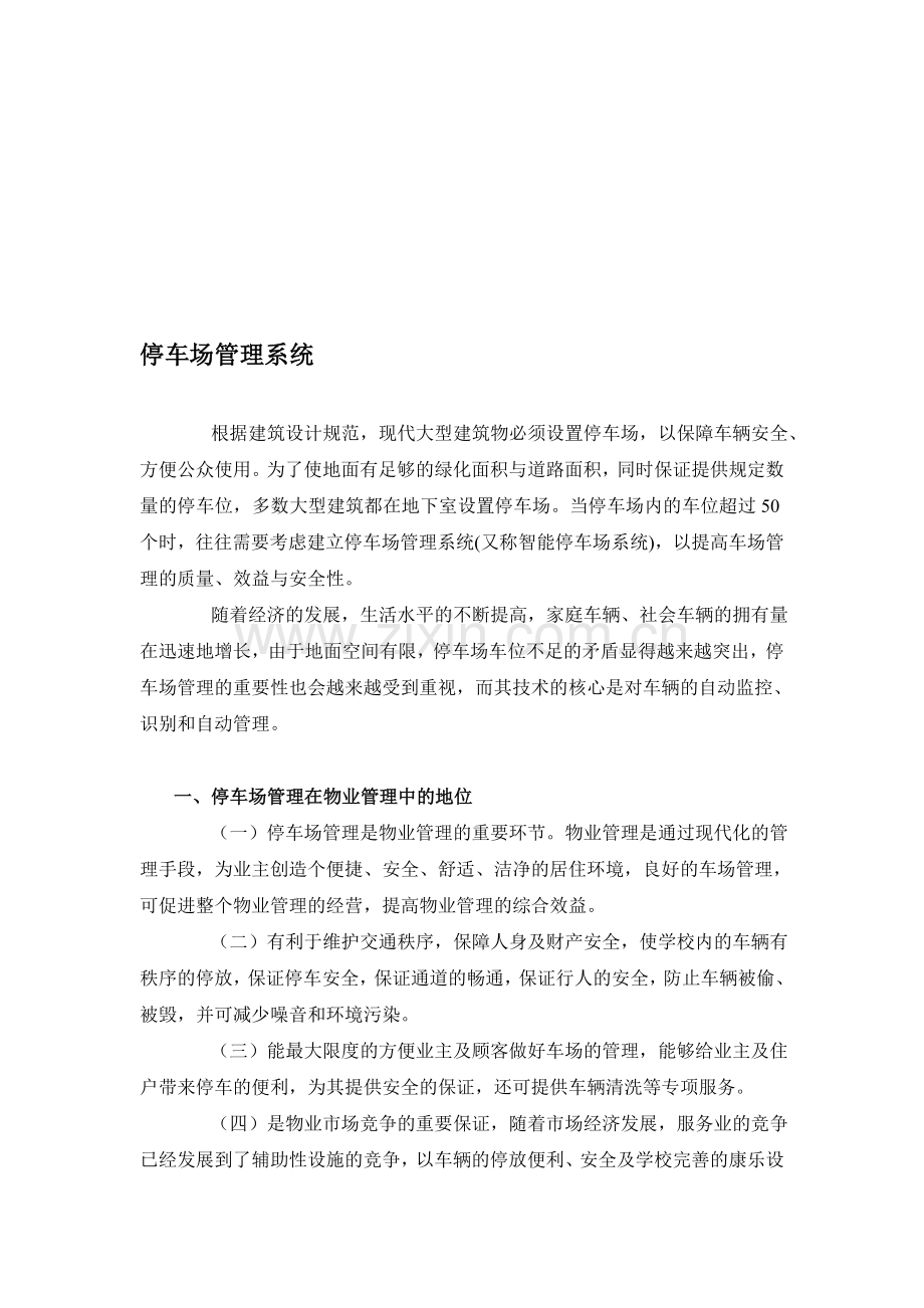 停车场策划书.doc_第1页