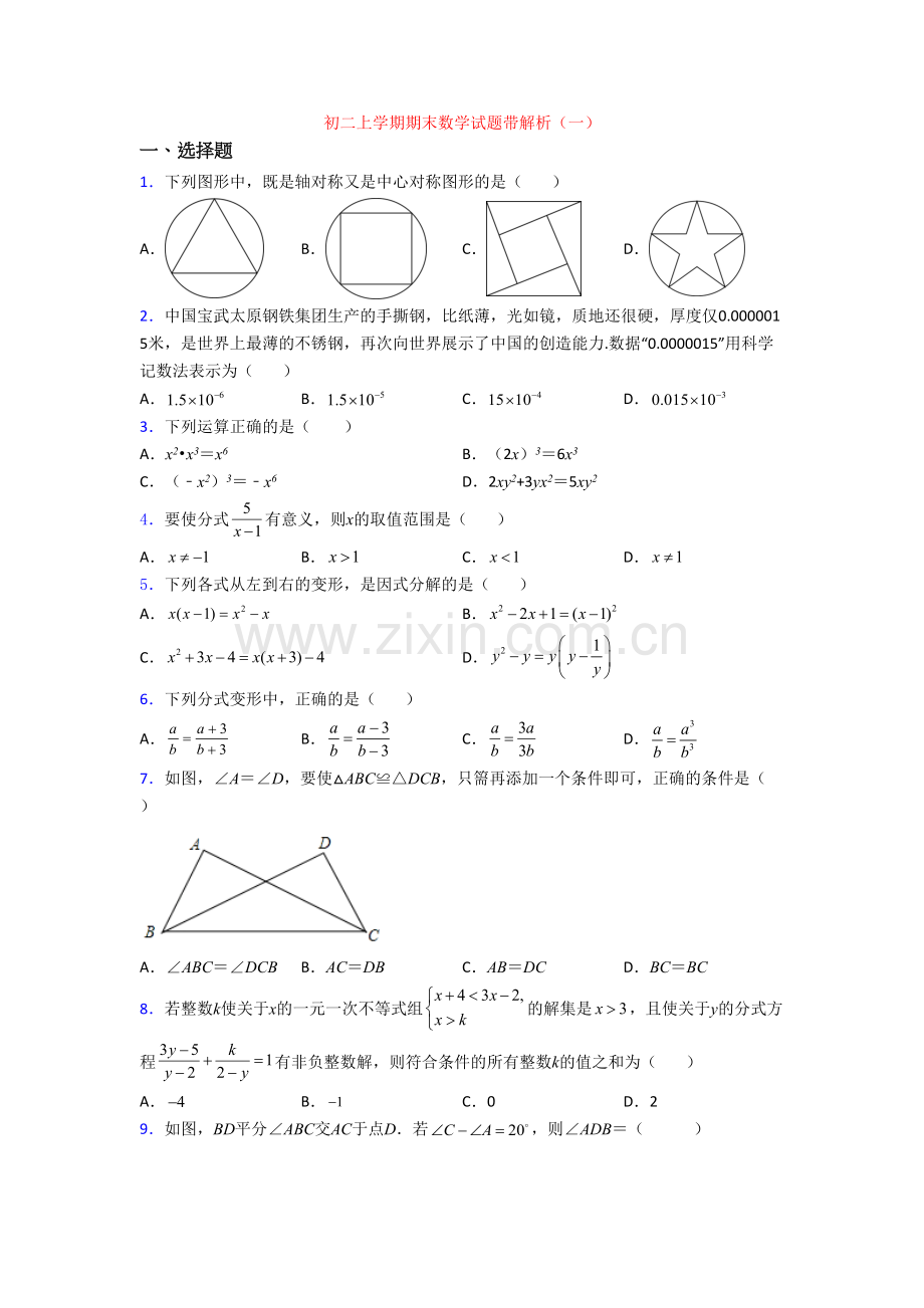 初二上学期期末数学试题带解析(一)[001].doc_第1页