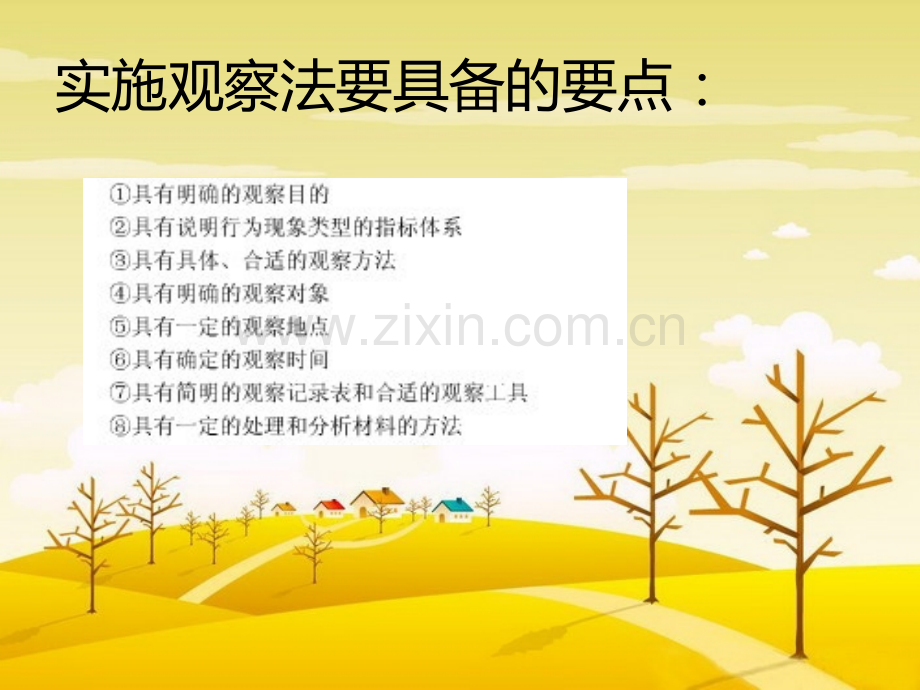 学前儿童行为观察的过程.ppt_第2页
