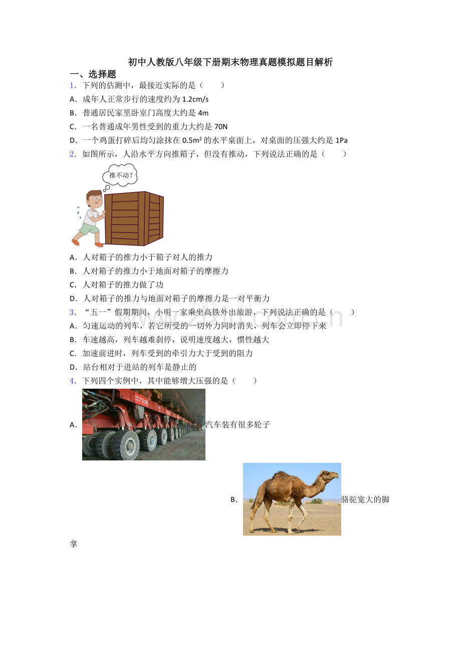 初中人教版八年级下册期末物理真题模拟题目解析.doc_第1页