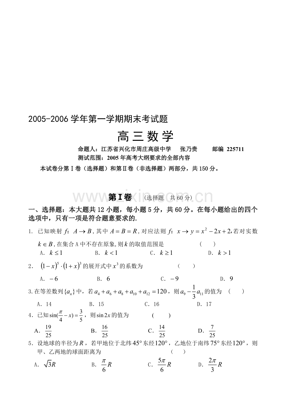高考江苏省兴化市周庄高级中学第一学期期末考试数学试题.doc_第1页