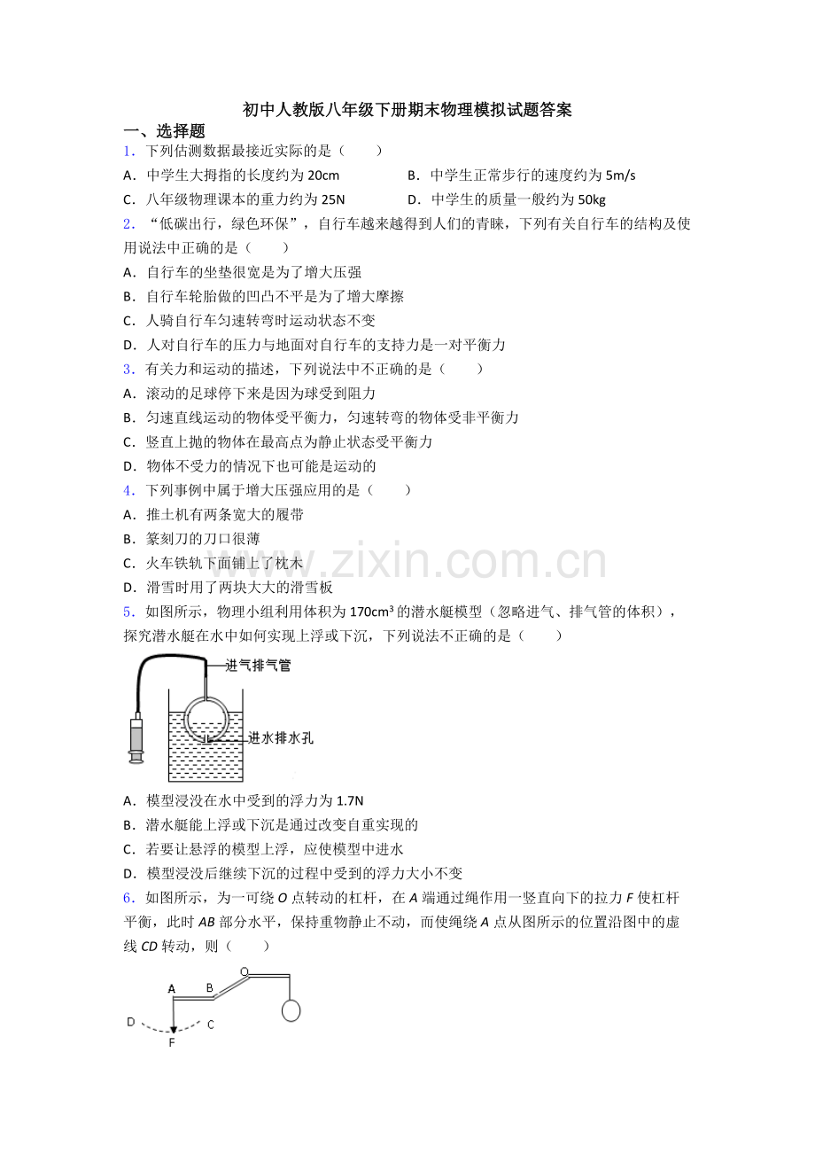 初中人教版八年级下册期末物理模拟试题答案.doc_第1页