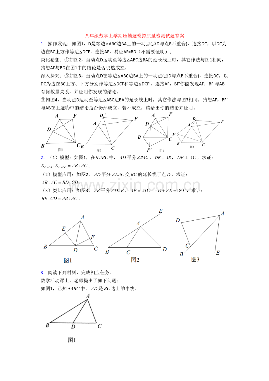 八年级数学上学期压轴题模拟质量检测试题答案.doc_第1页