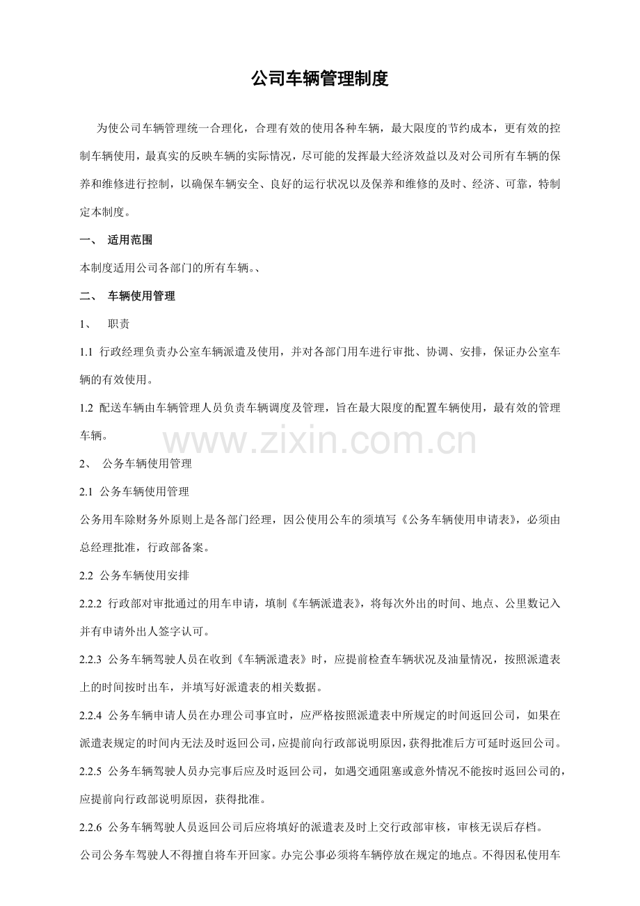 公司车辆管理制度及表格.docx_第1页