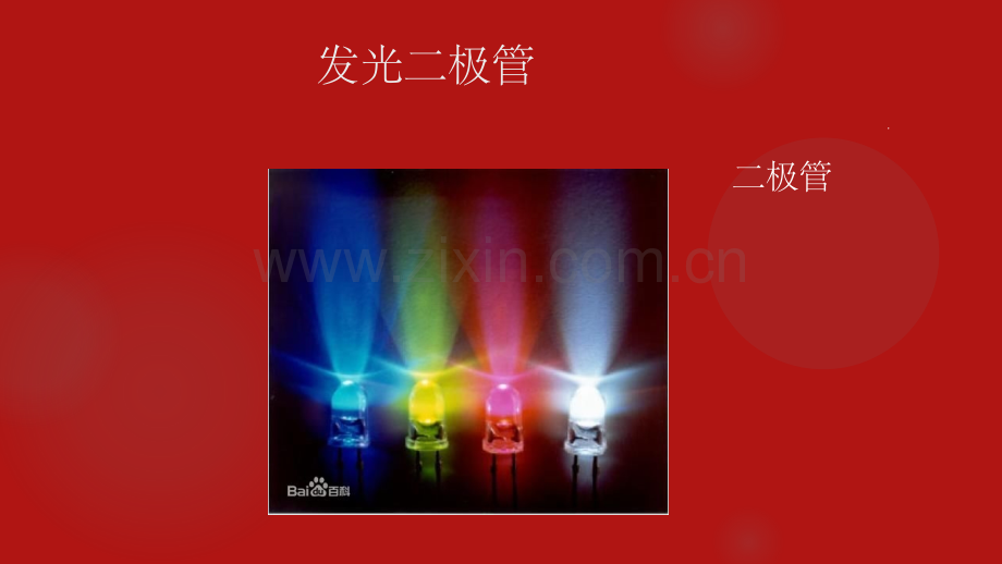 发光二极管工作原理及应用.ppt_第1页