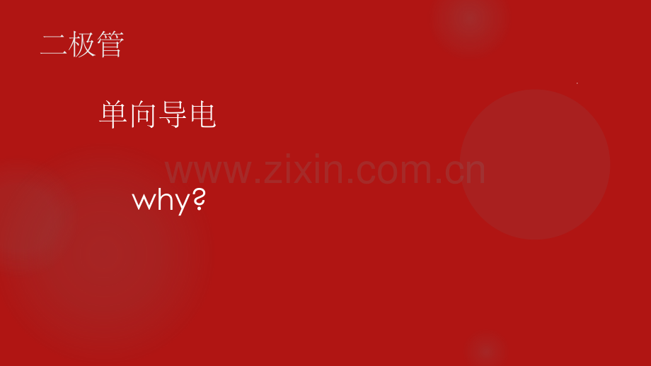 发光二极管工作原理及应用.ppt_第2页