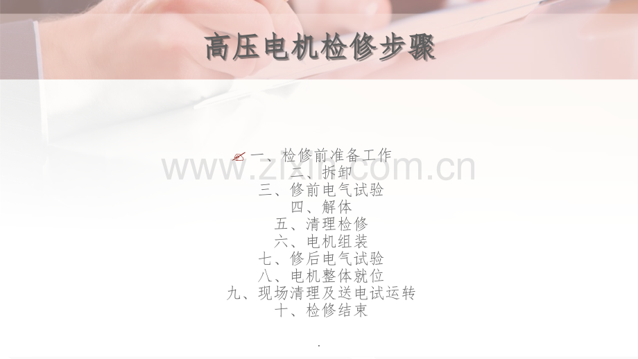 高压电机检修工艺.ppt_第2页