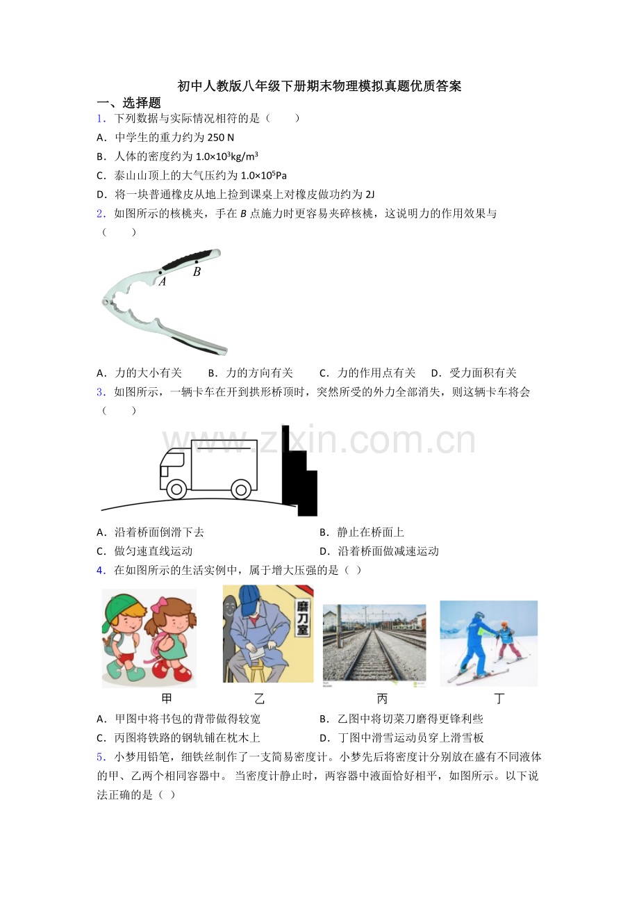 初中人教版八年级下册期末物理模拟真题优质答案.doc_第1页