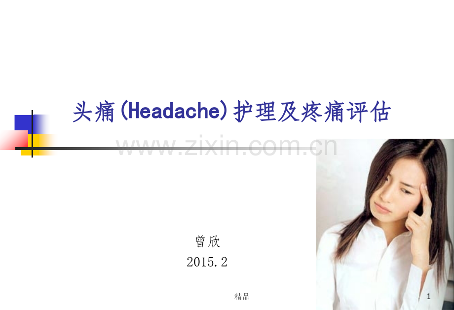 头痛护理及疼痛评估.ppt_第1页