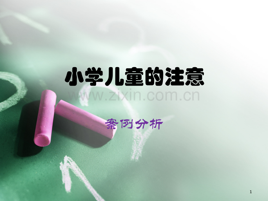 小学儿童注意案例分析.ppt_第1页