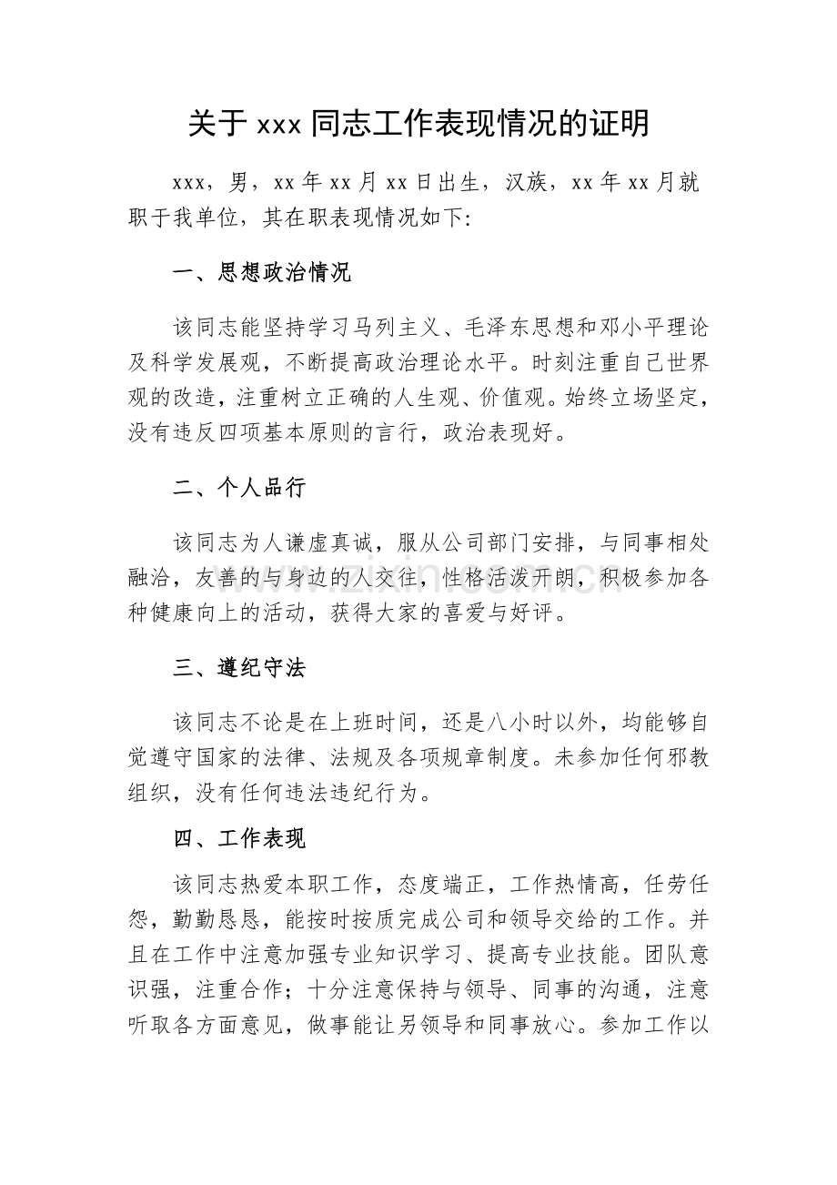 单位出具的工作表现证明(家庭成员政审).doc_第1页