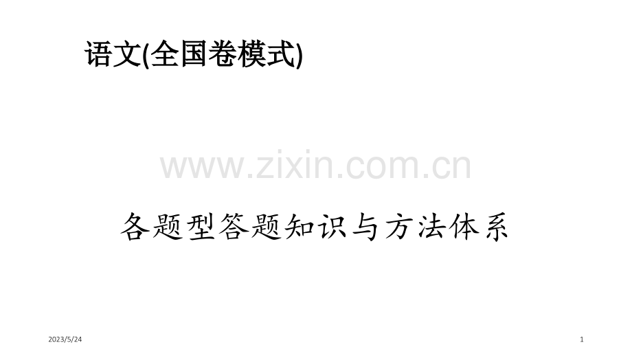 高考语文试题结构简析(含题型及时间分配等).ppt_第1页