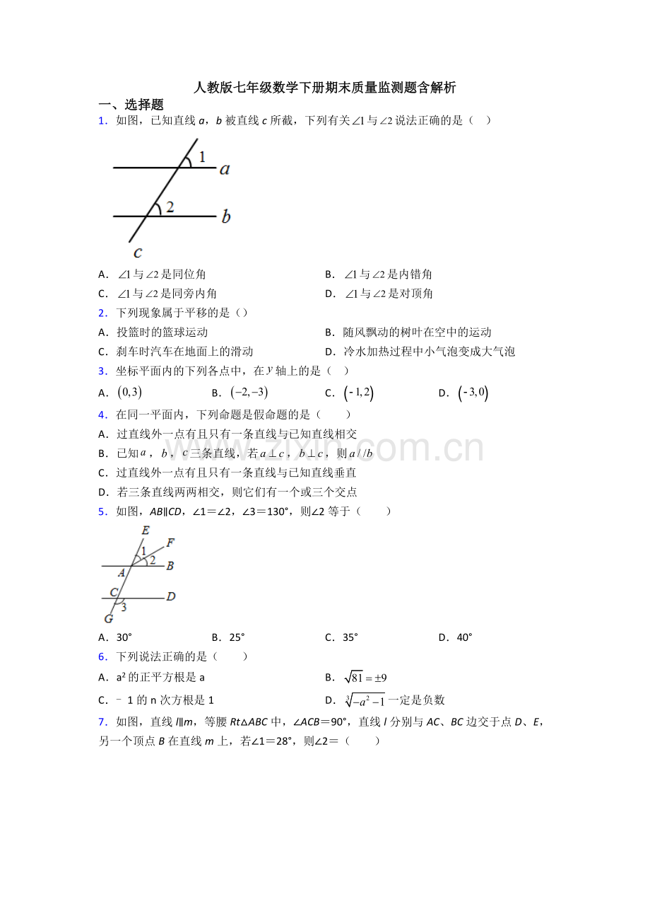 人教版七年级数学下册期末质量监测题含解析.doc_第1页