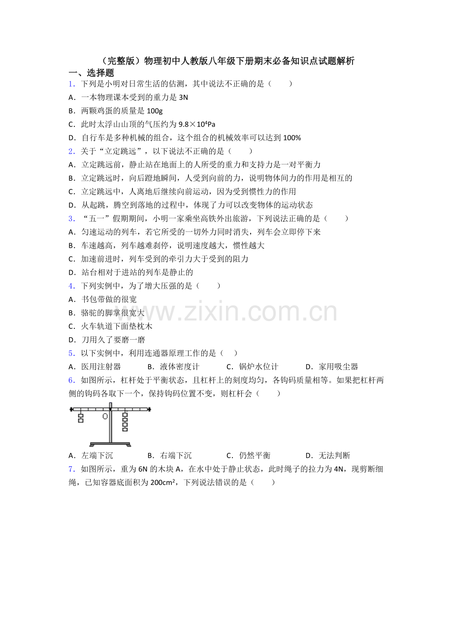 物理初中人教版八年级下册期末必备知识点试题解析.doc_第1页