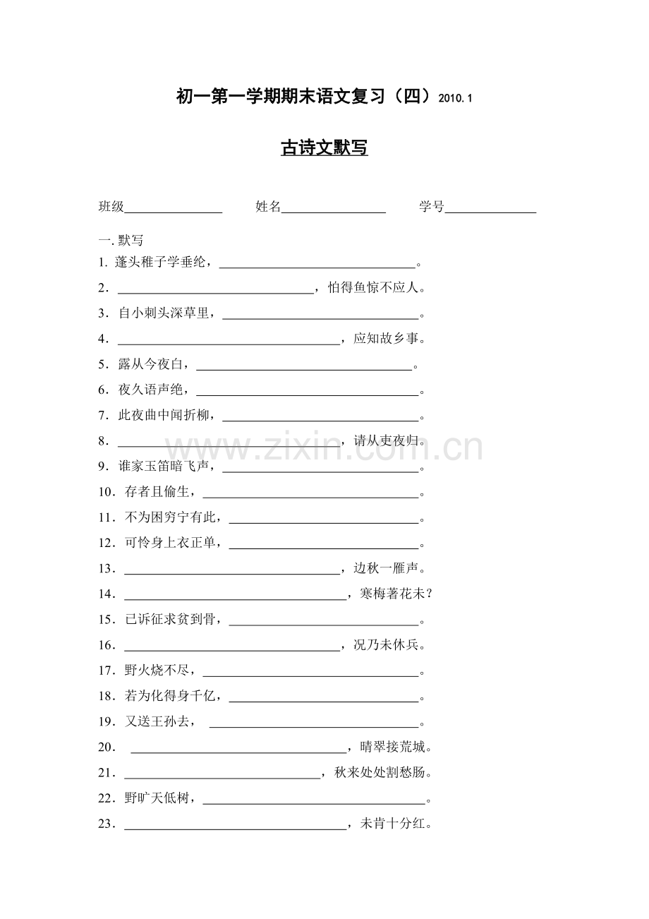 初一语文期末复习-(四)理解性默写---2007.doc_第1页