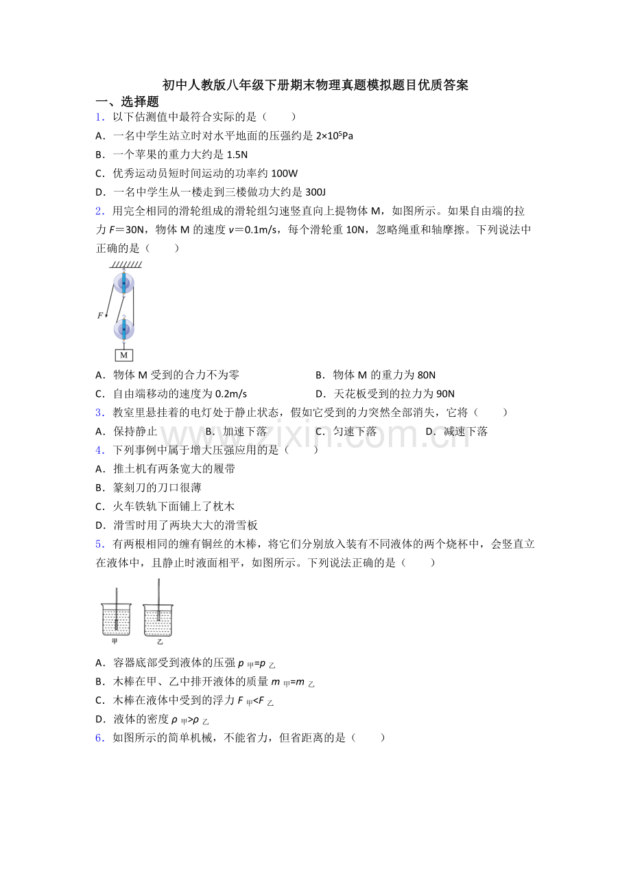 初中人教版八年级下册期末物理真题模拟题目优质答案.doc_第1页