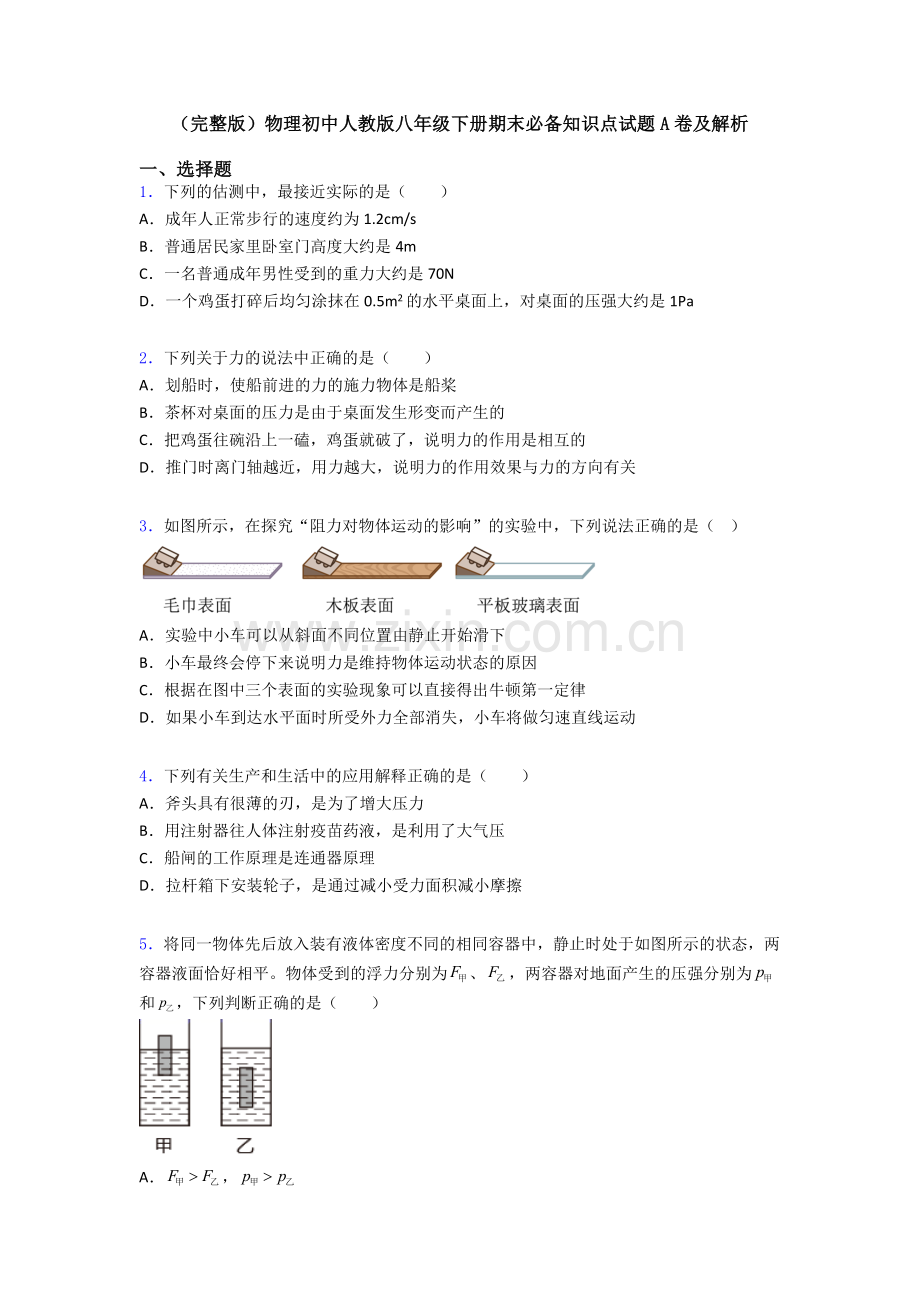 物理初中人教版八年级下册期末必备知识点试题A卷及解析.doc_第1页